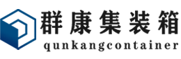 察哈尔右翼后集装箱 - 察哈尔右翼后二手集装箱 - 察哈尔右翼后海运集装箱 - 群康集装箱服务有限公司